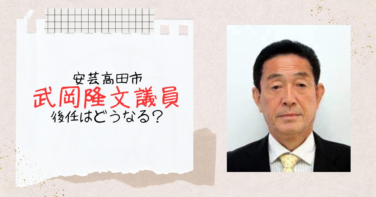 安芸高田市・武岡隆文市議会議員の後任は繰り上げ当選か補欠選挙かどっち？次回選挙まで何もしない？